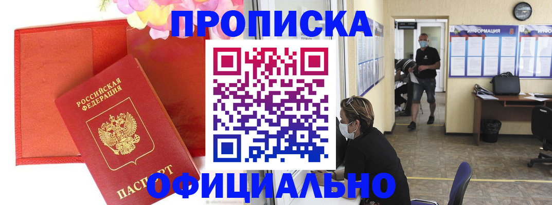 прописка для военкомата в Бородино